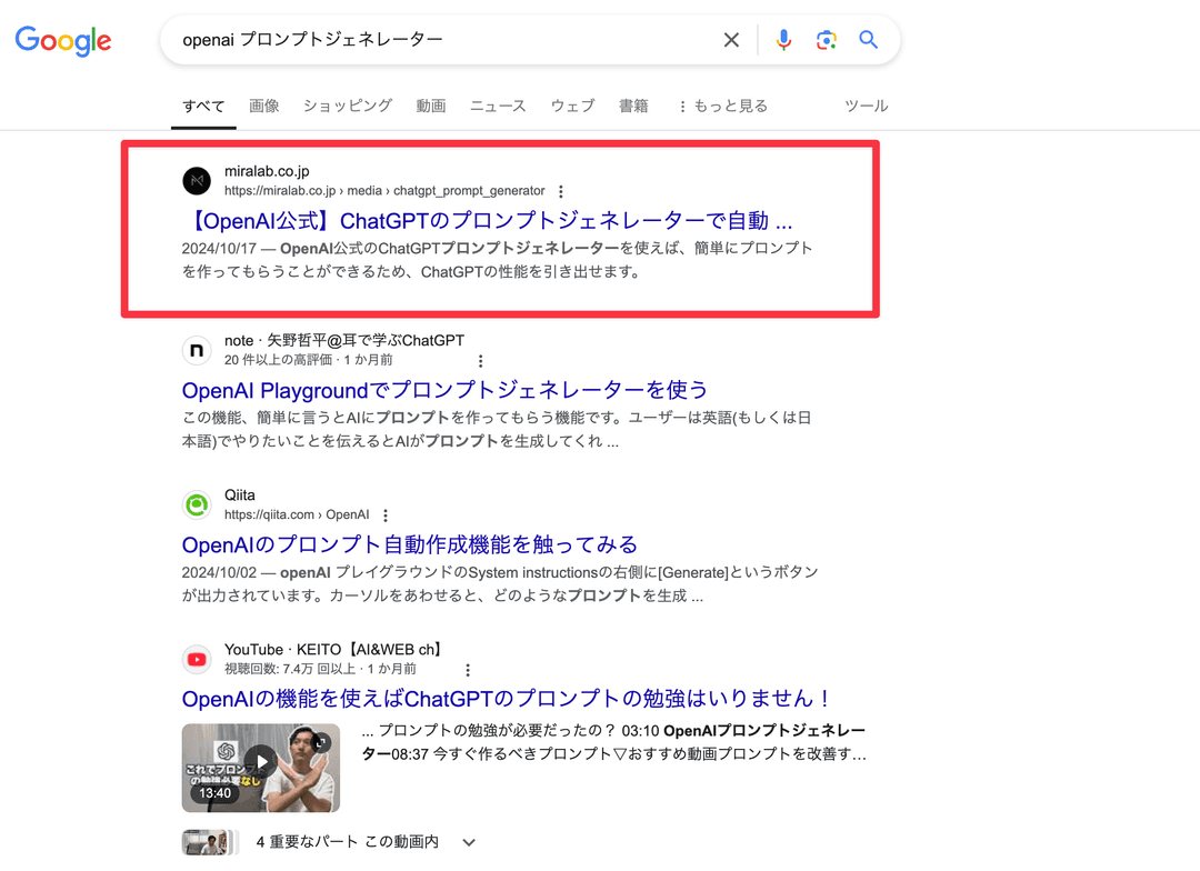 OpenAIプロンプトジェネレーターの検索結果で1位