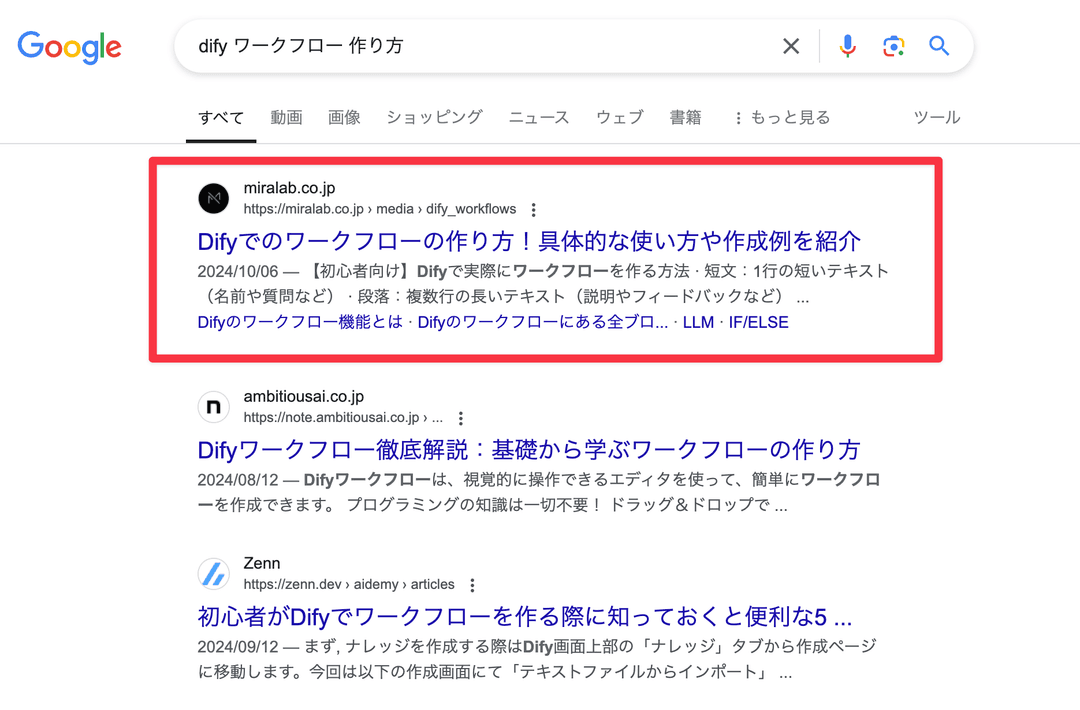 Difyワークフロー作り方の検索結果で1位